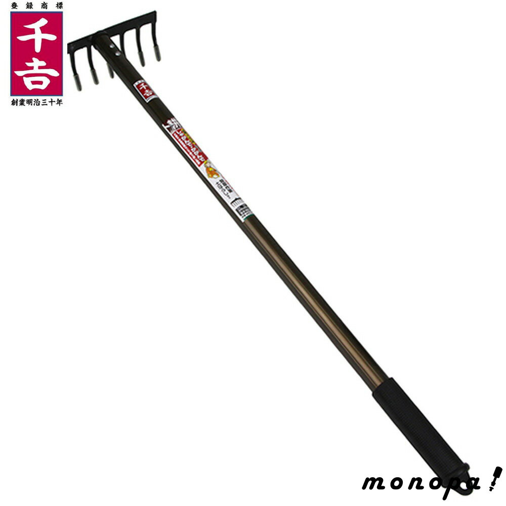 千吉 藤原産業 かがみ鍬 レーキ 750mm