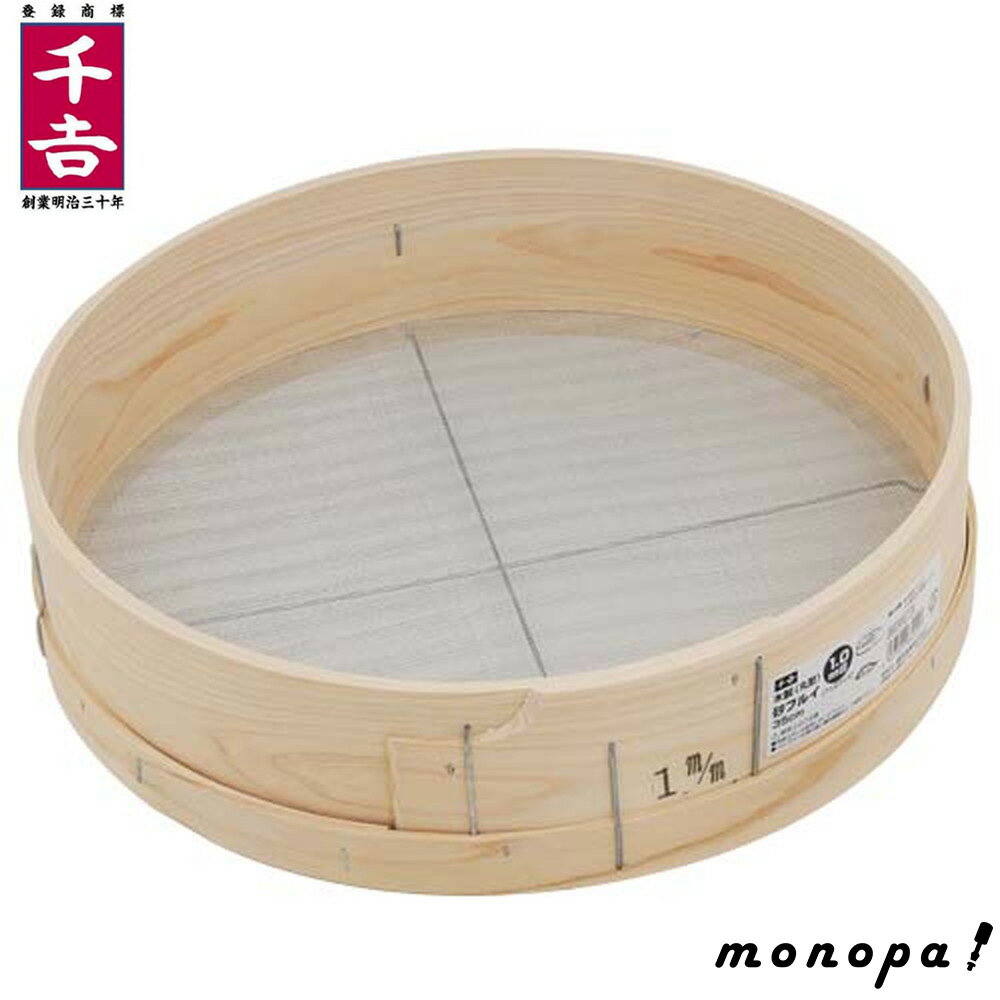 千吉 藤原産業 木製砂フルイ（丸型） 35cm 1.0mm