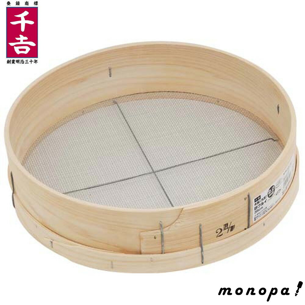 千吉 藤原産業 木製砂フルイ（丸型） 35cm 2.0mm