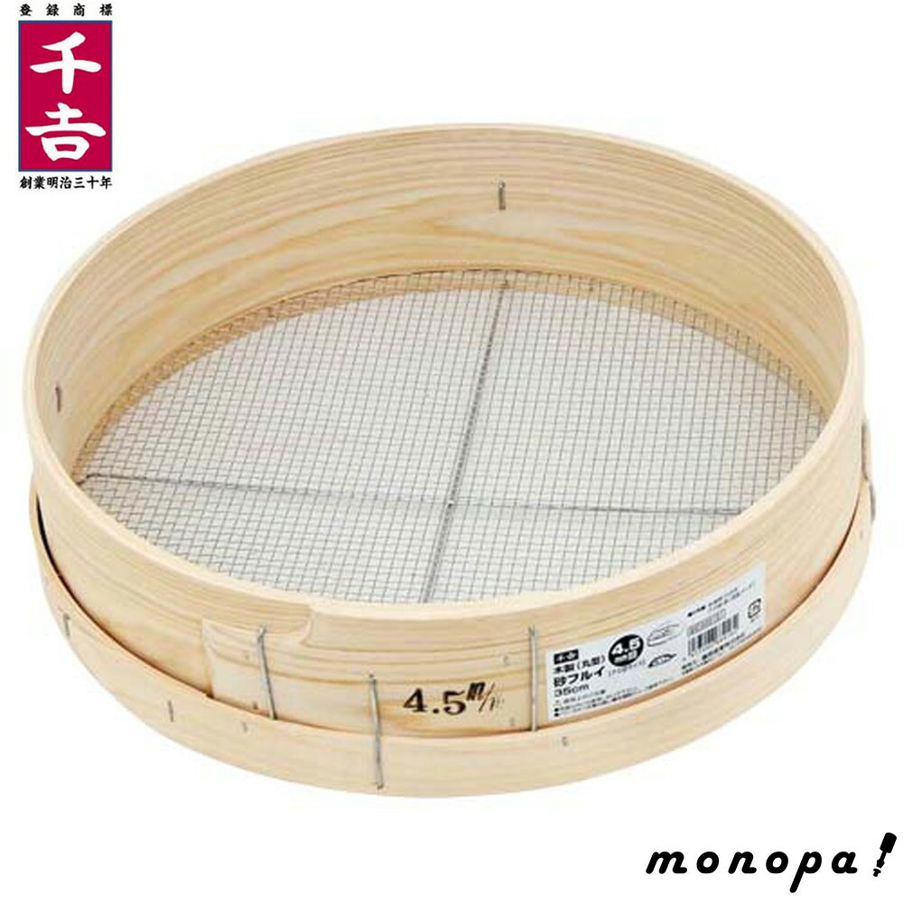 千吉 藤原産業 木製砂フルイ（丸型） 35cm 4.5mm