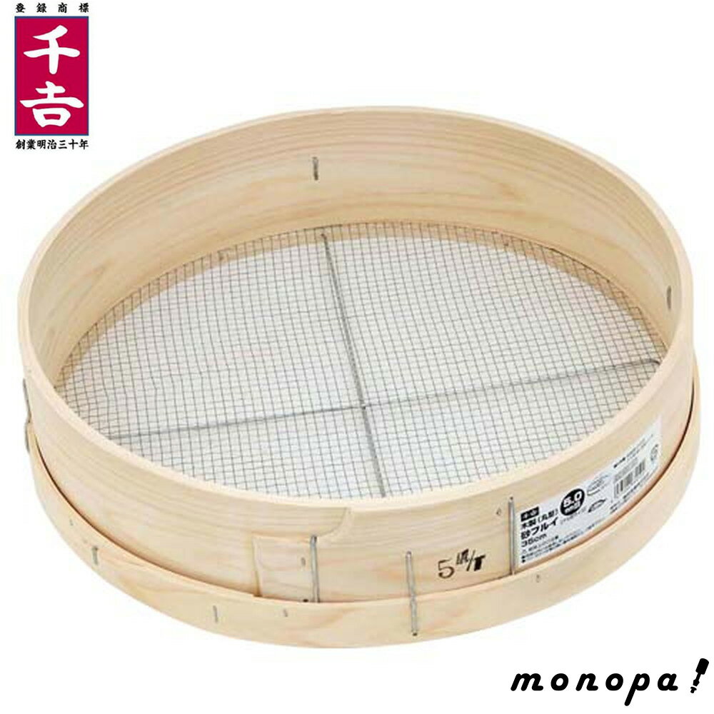 千吉 藤原産業 木製砂フルイ（丸型） 35cm 5.0mm