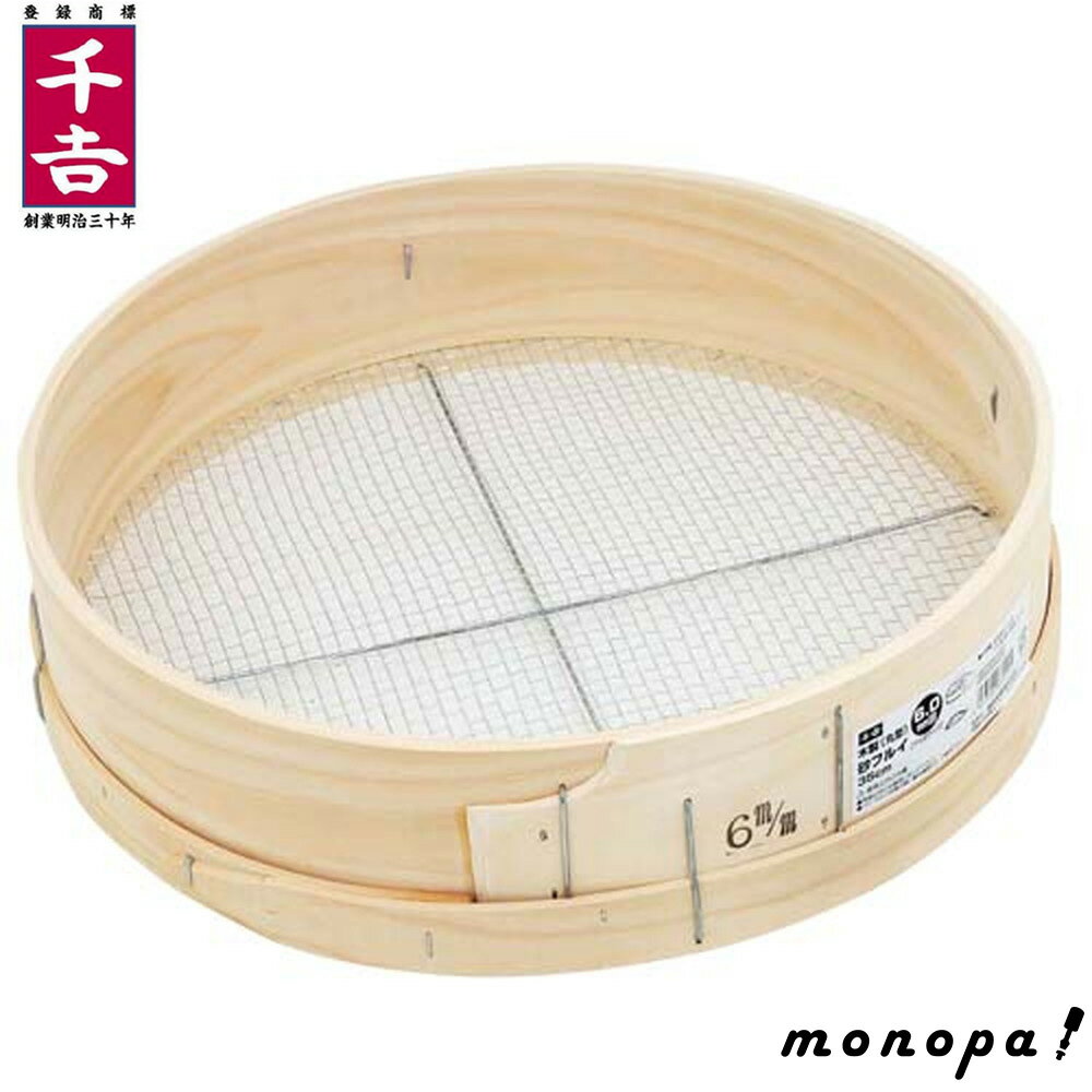 【抽選で最大100%ポイントバック 9/3エントリー開始】 千吉 藤原産業 木製砂フルイ（丸型） 35cm 6.0mm