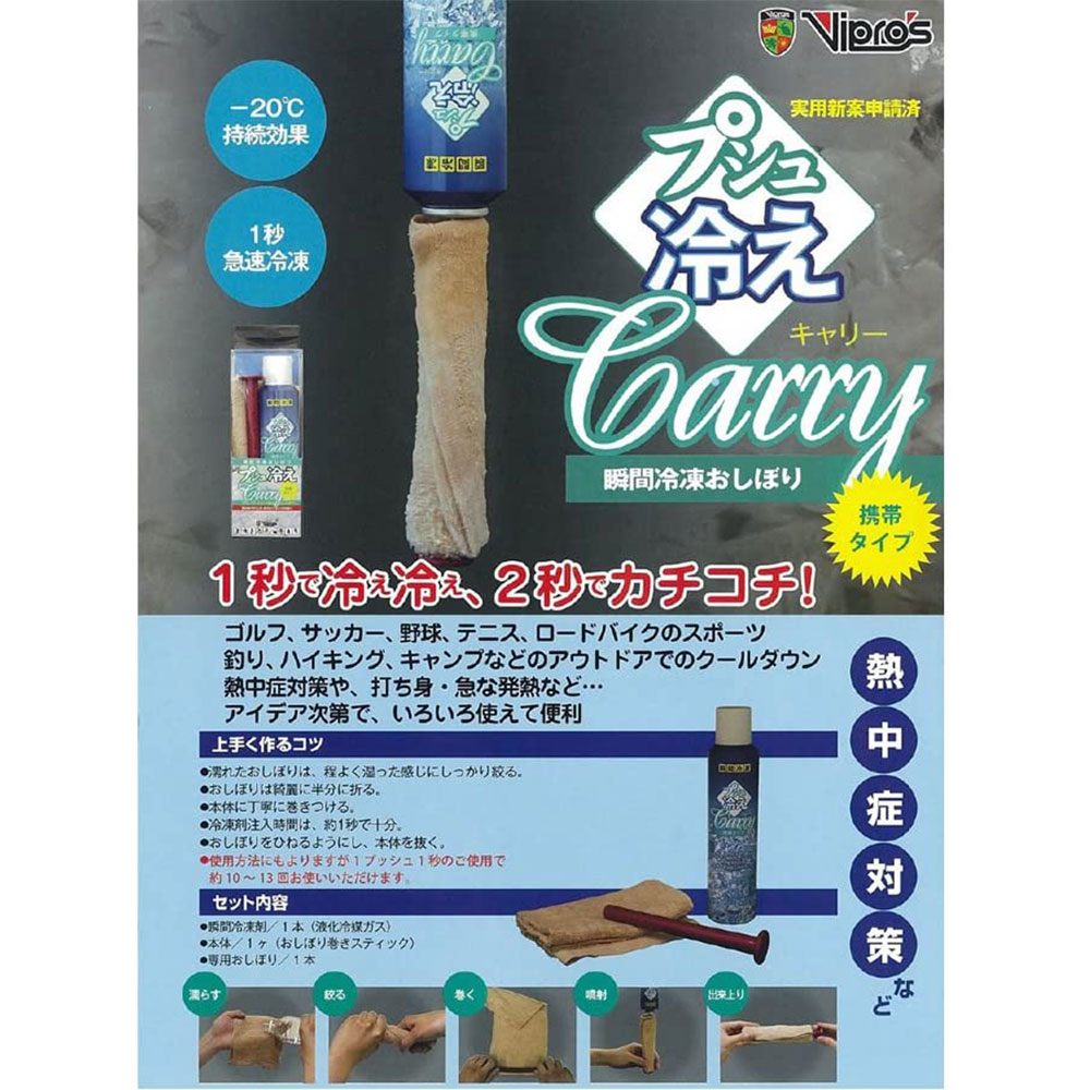 外出先でも使える瞬間冷却材 水に濡らしたタオルを氷嚢代わりに使えます 熱中症や打ち身 熱冷ましなどの対策に Vipros ヴィプロス プシュ冷え Carry Vs 059 1セット 瞬間冷却材 冷却タオル 保冷剤 スプレー 熱中症対策 持ち運べる 送料無料 超可爱の