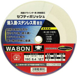 SK11(藤原産業) 両頭グラインダー用 研磨砥石 セフティポリッシュ 150×6.4mm WA80N 送料無料 研磨 研削 普通鋼 鋳鉄