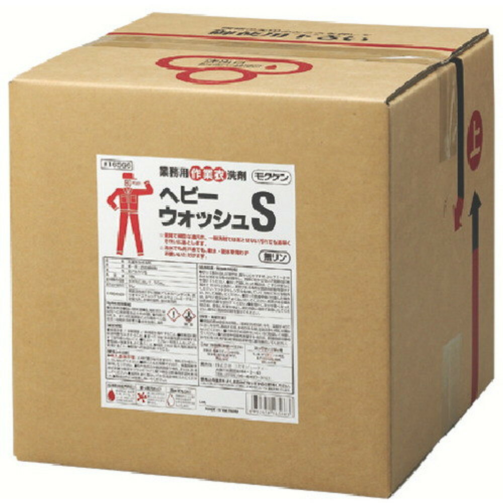 【ポイント3倍 11/30~12/1】 モクケン 作業衣用液体洗剤 へビーウォッシュS （18L）B／B入り 16566