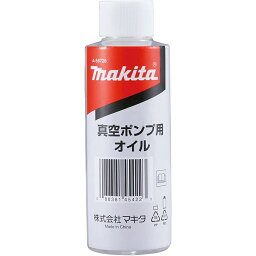 【エントリーでポイント10倍！】 マキタ(Makita) 真空ポンプ用オイル（150mL） A-59726