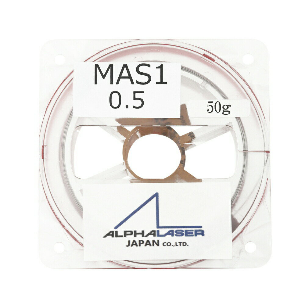 【1000円OFFクーポン配布中 11/18~11/27】 ALPHA LASER JAPAN レーザー溶接用ワイヤー MAS1 Φ0.5 50g 2..