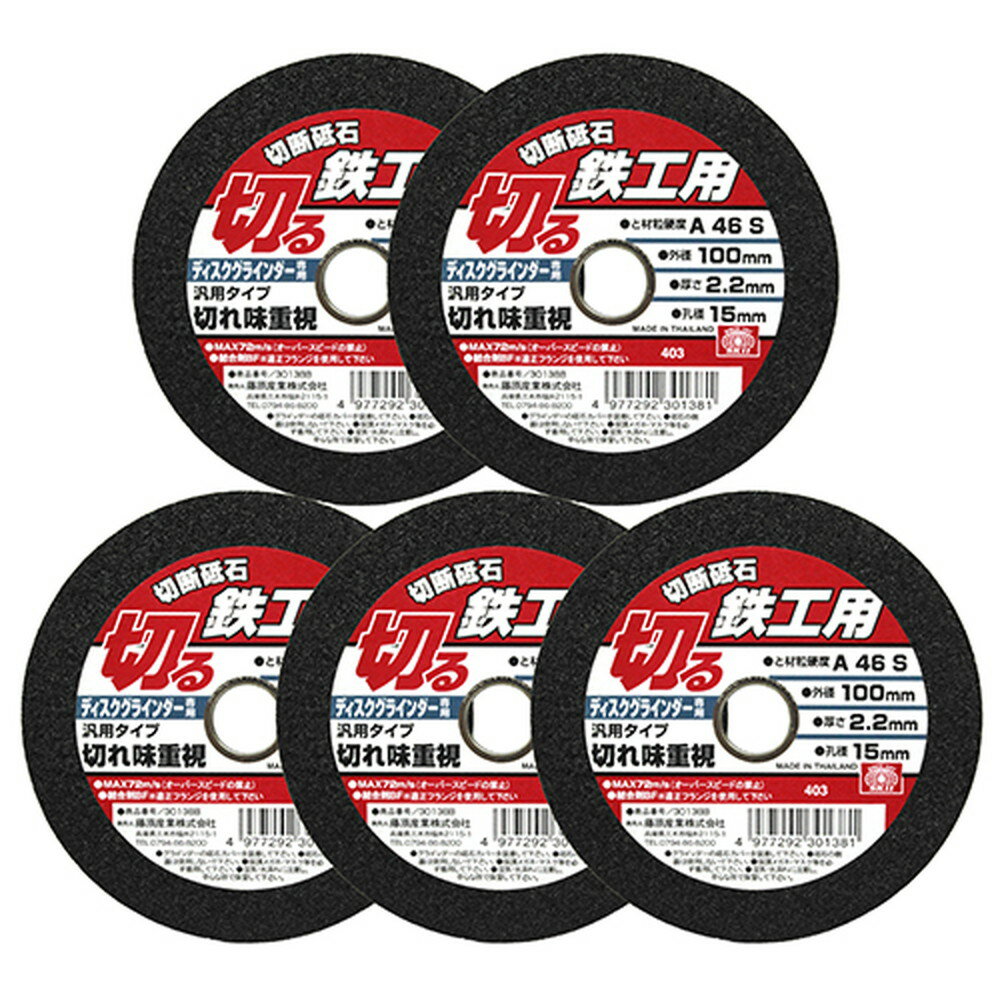 E-Value 藤原産業 切断砥石 鉄工5枚 100X2.2X15mm