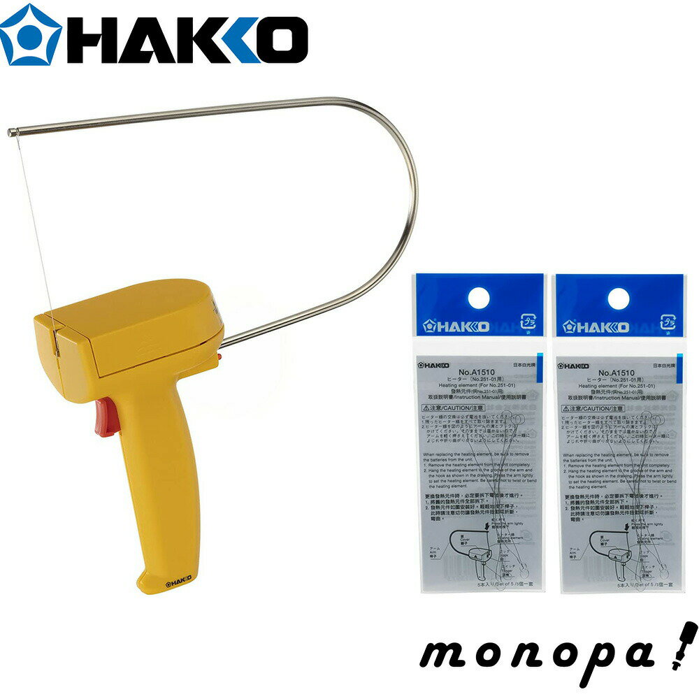 【10/24~ ポイントアップ】 白光 HAKKO 電池式スチロールカッター 251-01+交換用ヒーター(5本入り) A1510 2パック セット