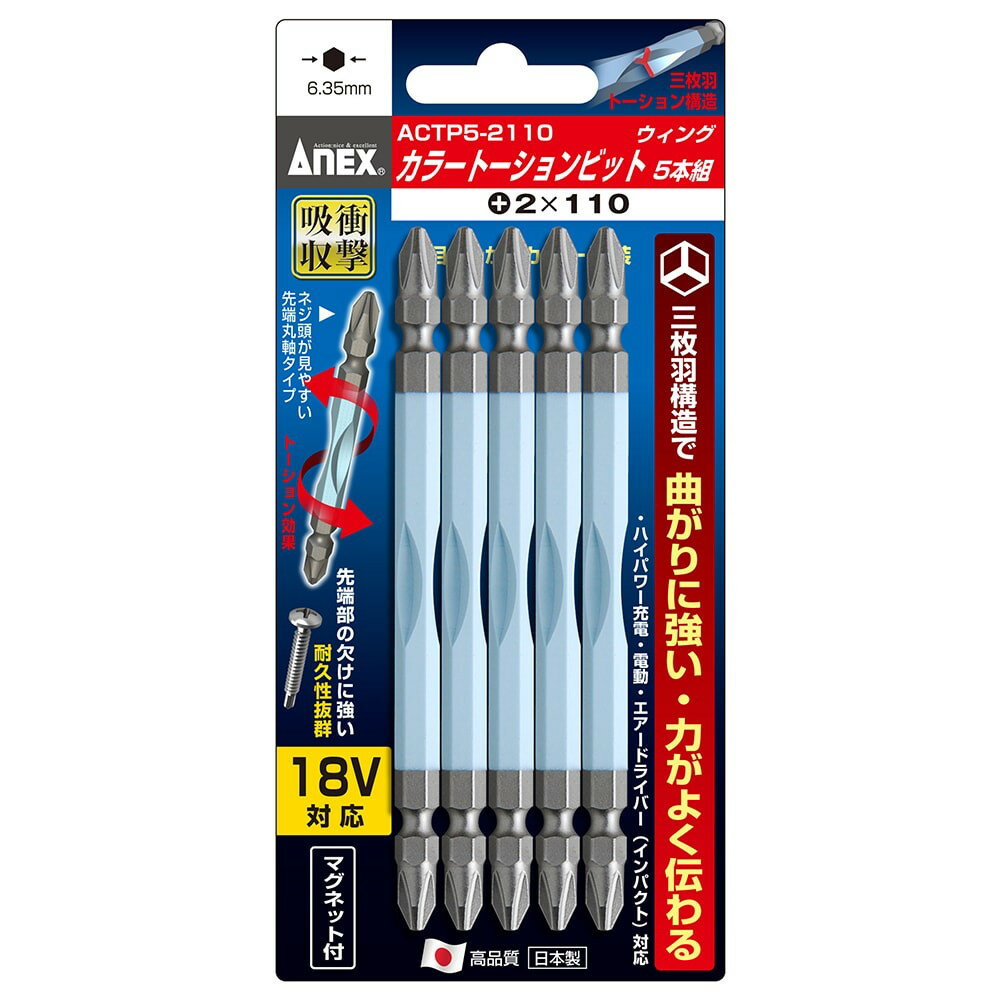 【10/30~ ポイントアップ】 ANEX アネックス カラートーションビット5本組 薄水色 +2x110 ACTP5-2110