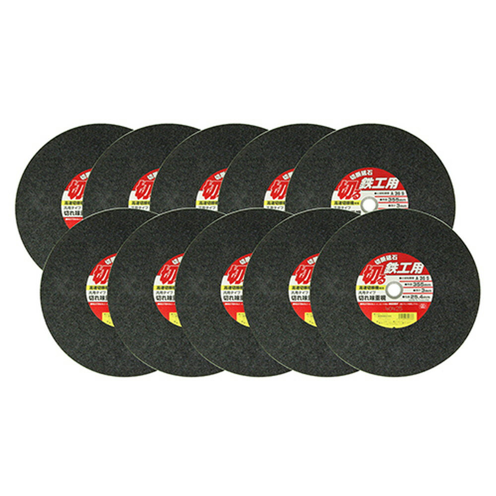 【2/4 20時〜2/10 1時 抽選で最大100%ポイントバック】 SK11 切断砥石 鉄工10枚 355X3.0X25.4MM 汎用 金属 鉄 切断 切れ味 高速切断機