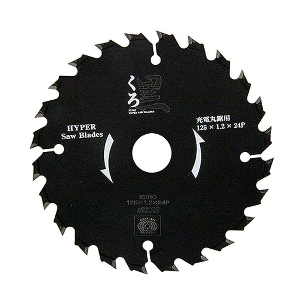 【ポイント3倍 11/18~11/27】 SK11 くろ（木工チップソー） 125X24P シリコン樹脂コーティング 一般木..