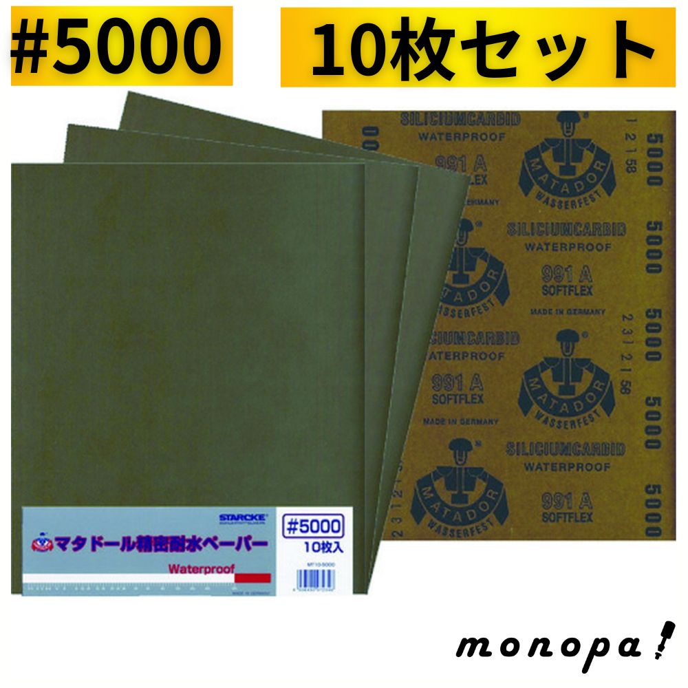 マタドール 精密耐水ペーパー #5000 10枚セット 研磨力 耐久力 ドイツ製 老舗メーカー STARCKE社 耐水ペーパー 精密 幅広い用途 美しい仕上面 金属研磨