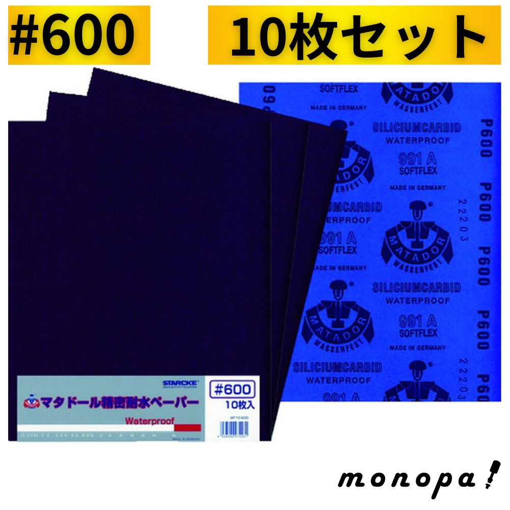 【12/1限定！抽選で最大100%ポイントバック！】 マタドール 精密耐水ペーパー #600 10枚セット 研磨力 耐久力 ドイツ製 老舗メーカー STARCKE社 耐水ペーパー 精密 幅広い用途 美しい仕上面 金属研磨
