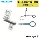 【ポイント3倍 7/13~15】 選べるセット ホーザン HOZAN 電気工事士試験 対策グッズ セット 合格ゲージ P-925 + 合格クリップ P-926 ...