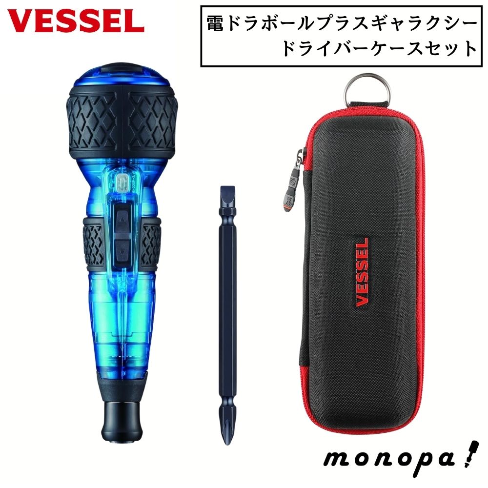 【1/16 1時まで 抽選で最大100%ポイントバック】 ベッセル VESSEL 電ドラボールプラス ギャラクシー 青 220USB-P1GBL + ドライバーケース TPC-10 セット 電動 ボールグリップ ドライバー 専用ケース 工具袋 電動ドライバー ツールケース 2024年 限定品