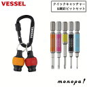【ポイント2倍 7/17限定】 ベッセル VESSEL ボールグリップ クイックキャッチャー 2個セット 赤・黄 QB-22K2RY + 剛彩ビット 5本組 G...