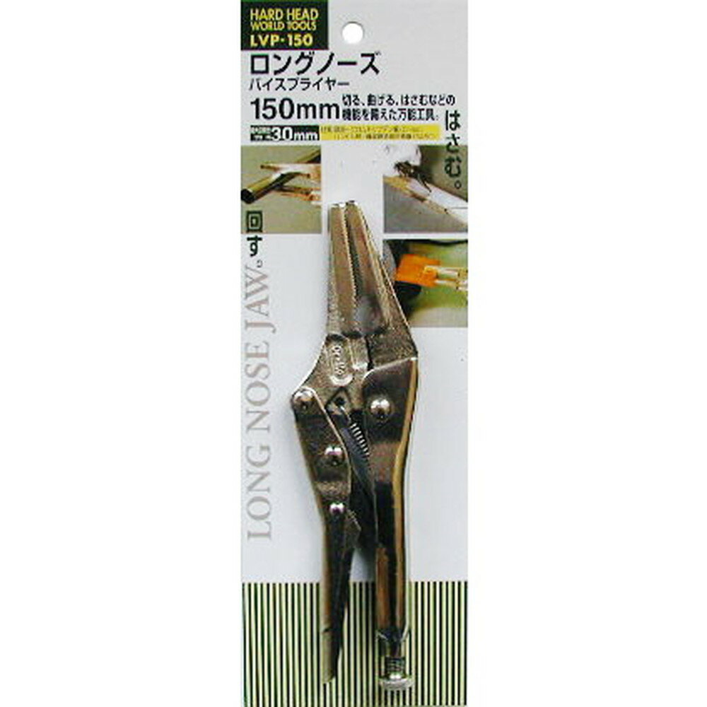 【ポイント3倍 11/18~11/27】 三共コーポレーション H＆H ロングノーズバイスプライヤー LVP150 315915
