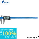 【抽選で最大100%ポイントバック エントリー受付中】 シンワ測定 デジタルノギス 大文字2 300mmデータ転送機能付 19812 SHINWA 工具 計測 ...