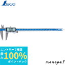 【抽選で最大100%ポイントバック エントリー受付中】 シンワ測定 デジタルノギス 大文字2 300mm防塵防水 データ転送機能付 19819 SHINWA 工...