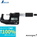 【抽選で最大100%ポイントバック エントリー受付中】 シンワ デジタルマイクロメーター 0〜25mm 防塵防水 データ転送機能付 19825