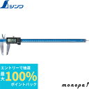 【抽選で最大100%ポイントバック エントリー受付中】 シンワ測定 デジタルノギス 大文字2 300mm 19997 SHINWA 工具 計測 定規 測定 DI...