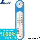 【抽選で最大100%ポイントバック エントリー受付中】 シンワ サーモM−055ブルー 48932