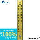 【抽選で最大100%ポイントバック エントリー受付中】 シンワ NEW寒暖計90cm 72571