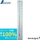 【抽選で最大100%ポイントバック エントリー受付中】 シンワ 温度計 アルミ寒暖計 −40〜50℃ 75cm 72993