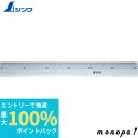 【抽選で100%ポイントバック エントリー受付中】 シンワ アクリル直定規30cm 75310
