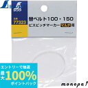【抽選で最大100%ポイントバック エントリー受付中】 シンワ ビスピッチマーカー 替ベルト100・150 マルチ用 77323