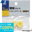 【抽選で最大100%ポイントバック エントリー受付中】 シンワ ビスピッチマーカー 替綿2ヶ入 マルチ用 77326