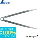 【抽選で100%ポイントバック エントリー受付中】 シンワ 鋼製コンパス D25cm 77536
