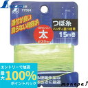 【抽選で最大100%ポイントバック エントリー受付中】 シンワ つぼ糸 太15m巻 77594