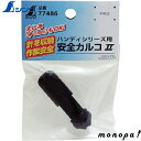 シンワ 消耗品 安全カルコ2ハンディシリーズ用 77486