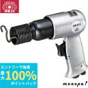 【抽選で最大100%ポイントバック エントリー受付中】 SK11 エアーハンマーキット 小型・軽量タイプ AHM-661K 送料無料 コンクリート モルタル ハツリ作業 金属の切断 石材