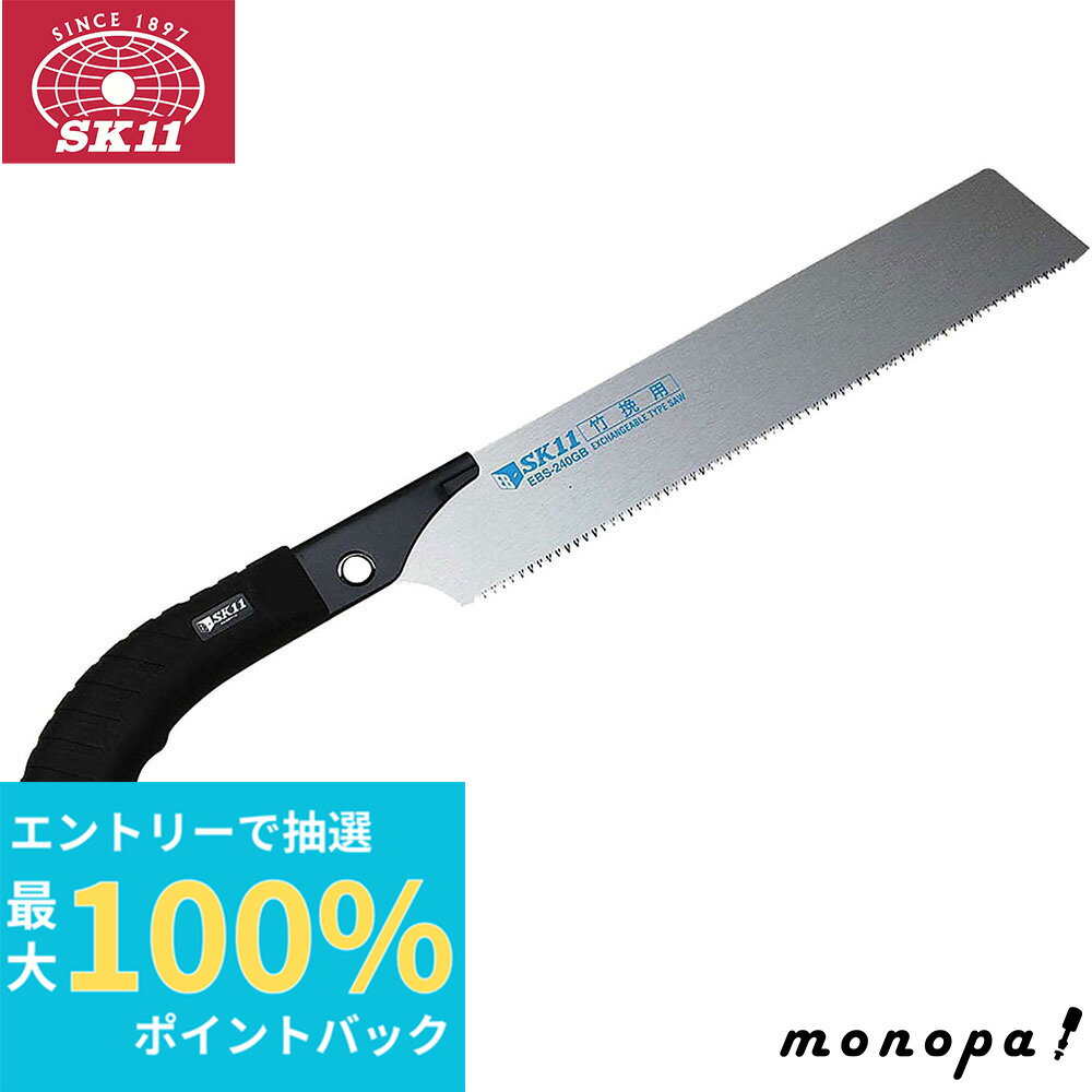 【抽選で100%ポイントバック エントリー受付中】 EB-SK11 共通グリップ 替刃式のこぎり 240mm 竹挽用 EBS-240GB 送料無料 刃先衝撃焼入れ 切断 エラストマー樹脂製 ガンタイプ 耐久性 共通替刃