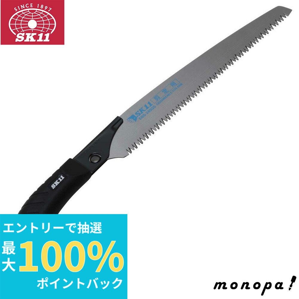 【抽選で100%ポイントバック エントリー受付中】 EB-SK11 替刃式のこぎり 剪定用 EBS-240GS 剪定鋸 剪定 整枝 替刃式 衝撃焼入 エラストマー樹脂製