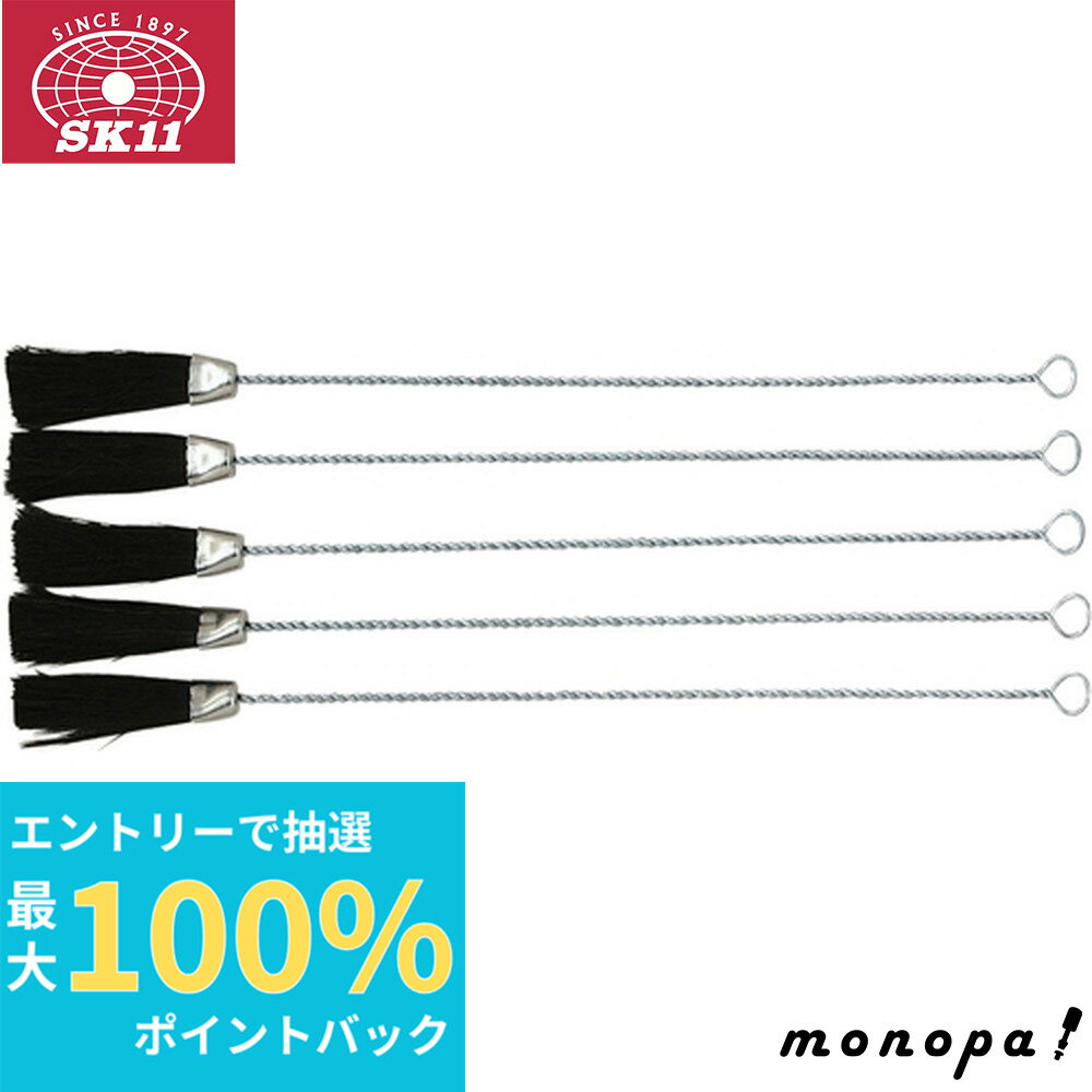 【抽選で最大100%ポイントバック エントリー受付中】 SK11 油付けブラシ針金柄大 5本入 NO.155 機械部品 ドリル 油塗り