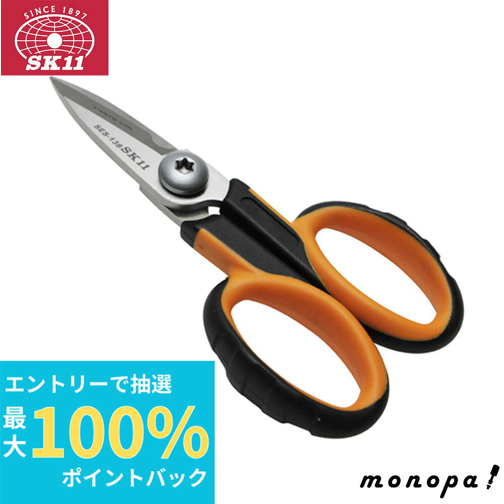 【抽選で最大100%ポイントバック エントリー受付中】 SK11 藤原産業 電工はさみ コンパクト SES-138S
