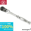 【抽選で最大100%ポイントバック エントリー受付中】 SK11 藤原産業 フレックスラチェットハンドル SRH3CF