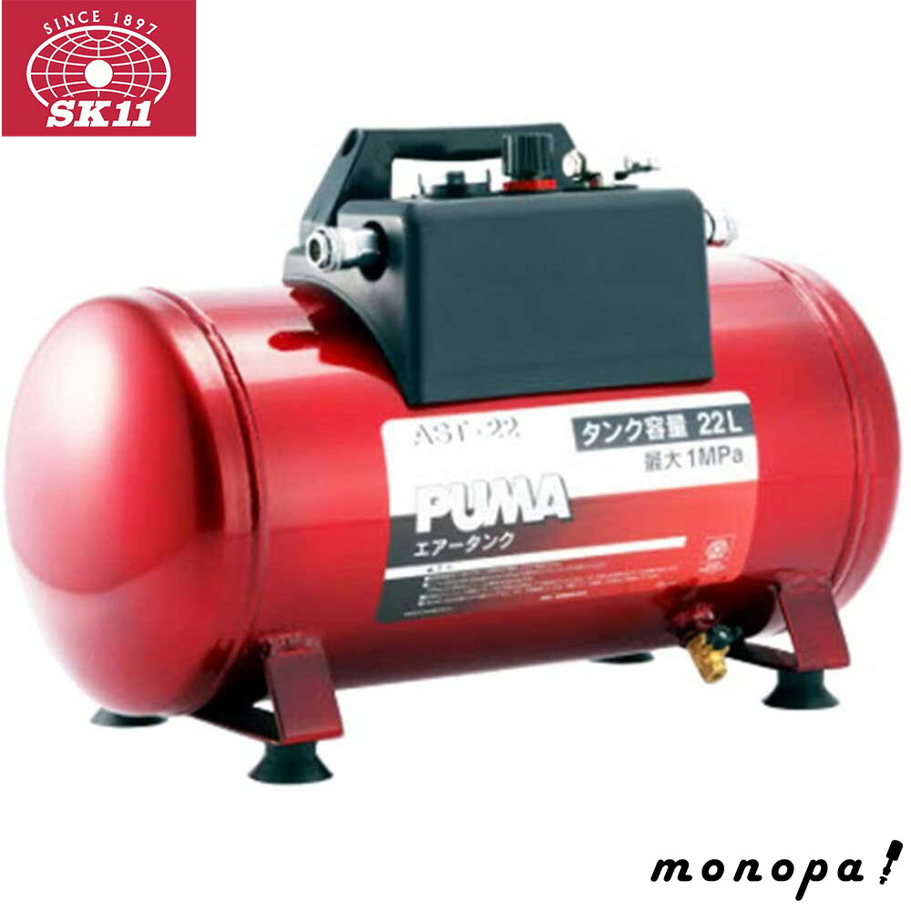 【500円OFFクーポン配布中 11/30~12/1】 SK11 携帯用サブエアータンク AST-22 エアコンプレッサー用 増設エアータンク 携帯兼用 ワンタッチプラグ ワンタッチソケット 空気取入れ口逆止弁付き 取出し圧力調整器付