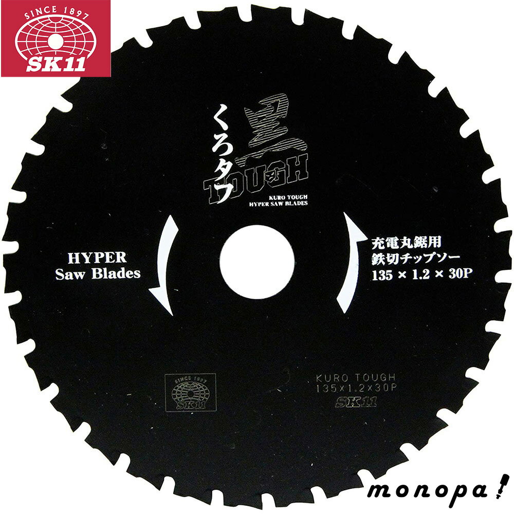 【100円OFFクーポン配布中 11/18~11/27】 SK11 藤原産業 充電丸鋸用 鉄切チップソー 黒タフ 135×1.2×30P 送料無料