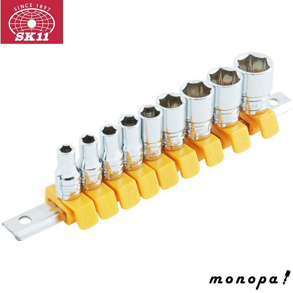 【ポイント3倍 11/30~12/1】 SK11 藤原産業 ソケットセット 6角 SHS209M 送料無料 DIY 工具 整備 車 バ..