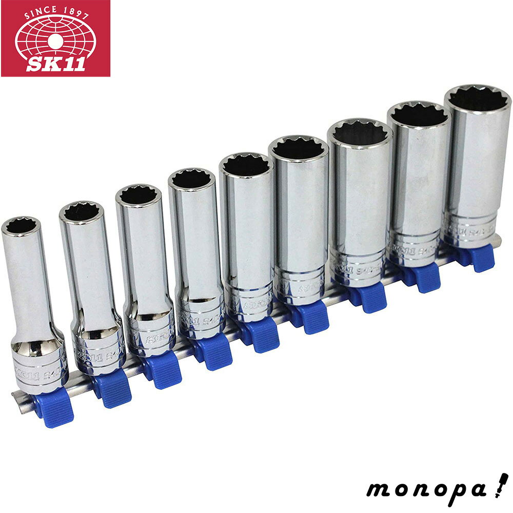 【ポイント3倍 11/30~12/1】 SK11 藤原産業 ディープソケットセット 差込角:12.7mm SHS409D 送料無料 D..