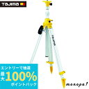 【抽選で最大100%ポイントバック エントリー受付中】 タジマ レーザー墨出器用三脚 エレベーター三脚3000 ELV-300