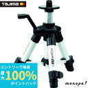 【抽選で100%ポイントバック エントリー受付中】 タジマ Tajima レーザー墨出し器 エレベーター三脚250ミニ ELV-25M