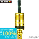 【抽選で最大100%ポイントバック エントリー受付中】 タジマ ソケットアダプター 3分 ユニバーサル TSKA3U
