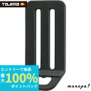 【抽選で最大100%ポイントバック エントリー受付中】 タジマ TJMデザイン 安全帯 L型D環止め(樹脂2穴・ブラック) ベルト幅50mm用 軽量な樹脂製 安全ロープ取り付け穴付 TA-LPD2BK(4)