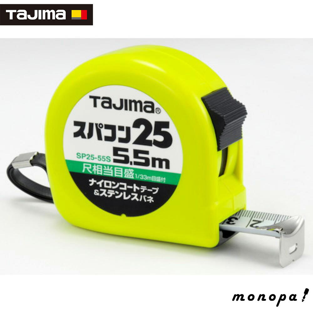 【100円OFFクーポン配布中 12/3~12/11】 タジマ コンベックス スパコン25 5.5m 尺相当目盛付 ブリスター SP2555SB